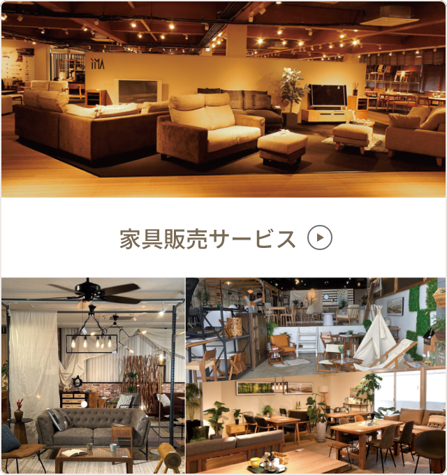 家具販売サービス