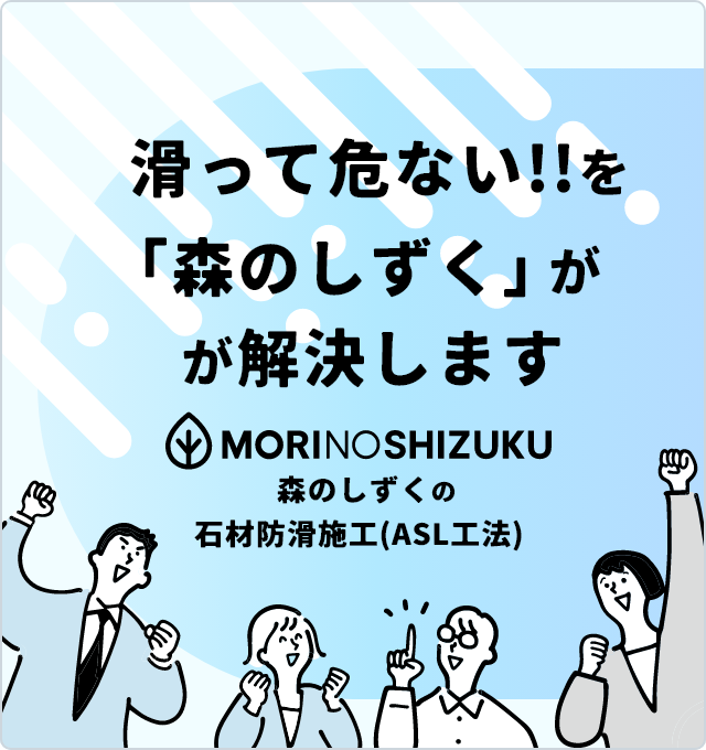 森のしずくの石材防滑施工(ASL工法)