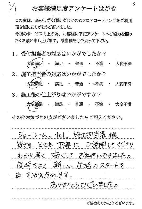 千葉県印西市／ミサワホーム様のお客様の声｜フロアコーティング 森の